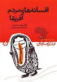 کتاب افسانه های مردم آفریقا