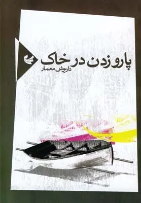کتاب پارو زدن در خاک