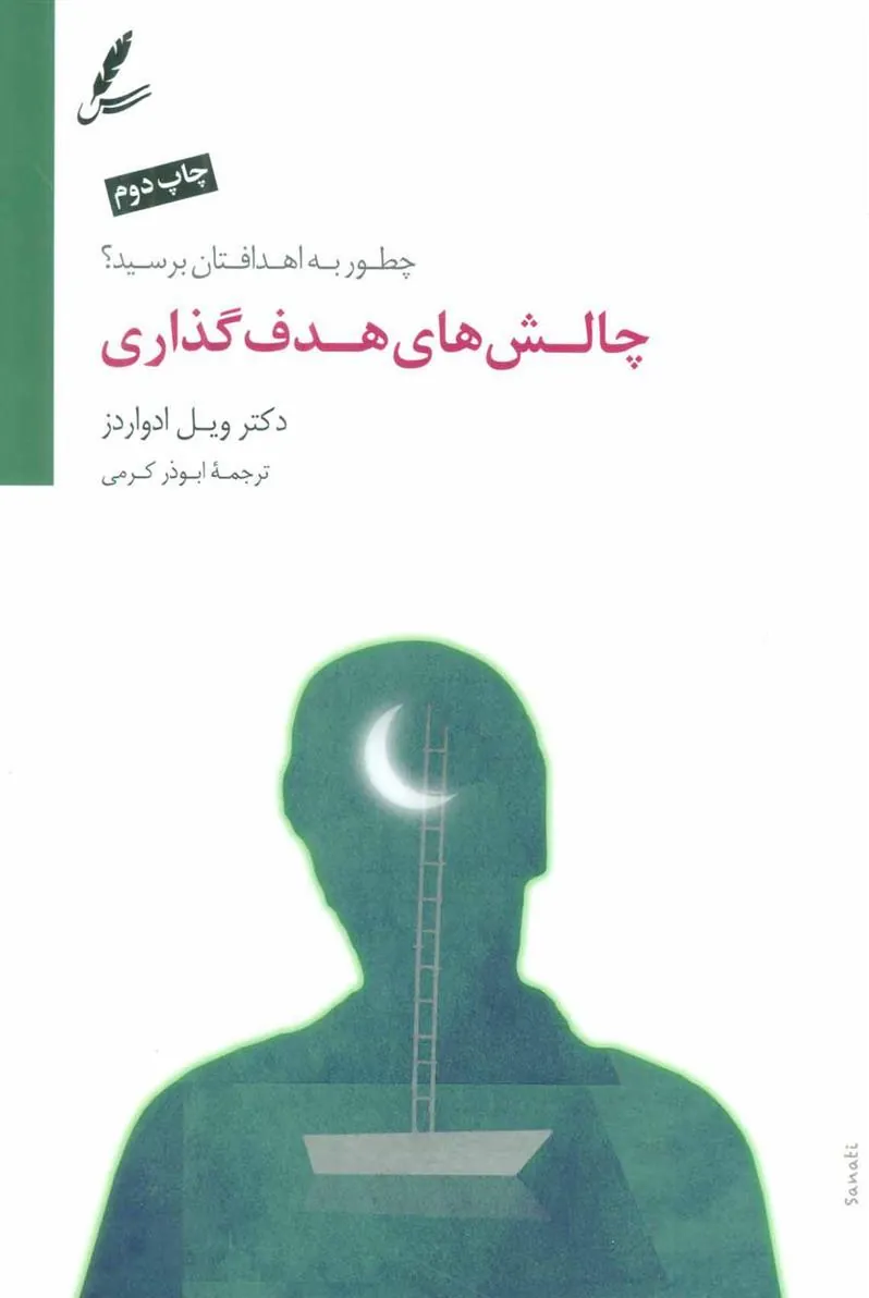 چالش های هدف گذاری