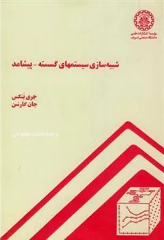 کتاب شبیه سازی سیستمهای گسسته-پیشامد