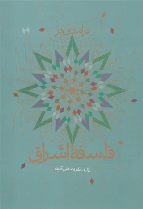 کتاب درآمدی بر فلسفه اشراق