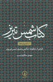 کتاب شمس تبریز (1)