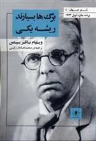 کتاب برگ ها بسیارند ریشه یکی