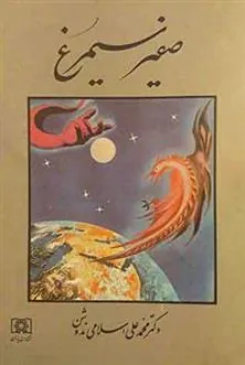 کتاب صفیر سیمرغ