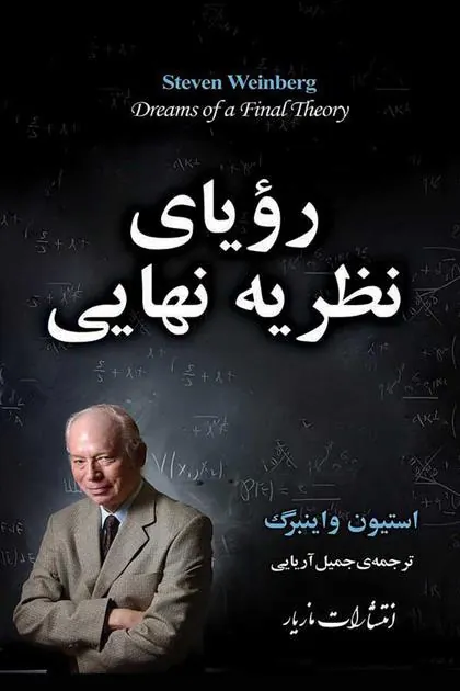رویای نظریه نهایی