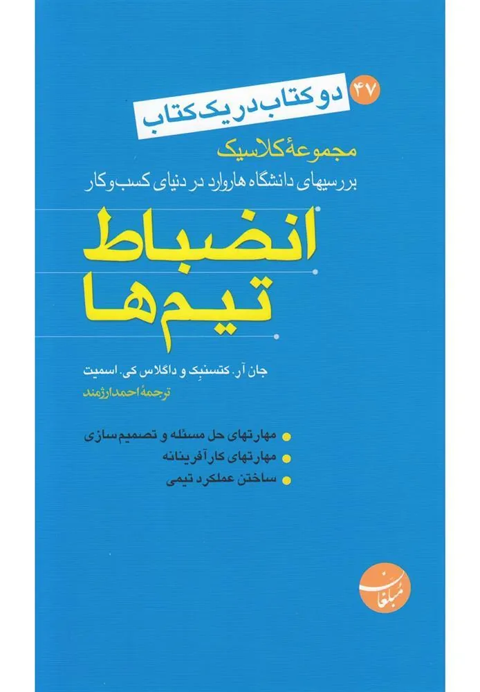 کتاب انضباط تیم ها_ آیا می خواهید مشتریان خود را برای همیشه حفظ کنید؟(دو کتاب در یک کتاب)