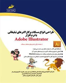 کتاب طراحی انواع مسکات و کاراکترهای تبلیغاتی با نرم افزار Adobe Illustrator