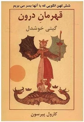 قهرمان درون