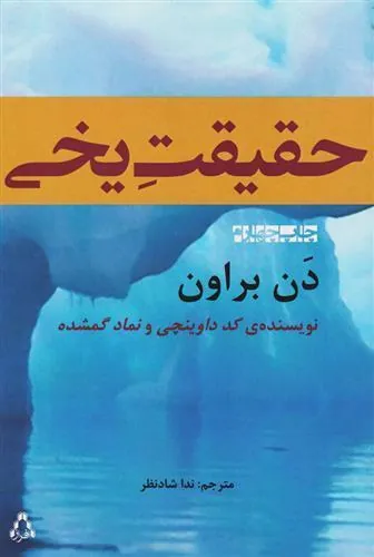 کتاب حقیقت یخی
