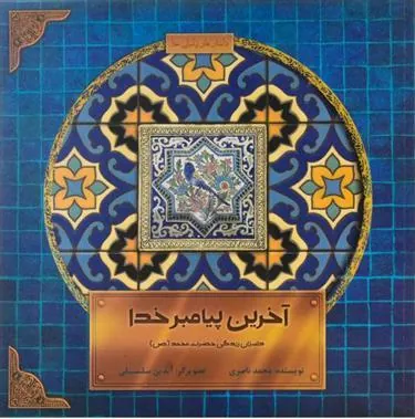 کتاب آخرین پیامبر خدا