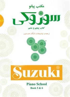 کتاب مکتب پیانو سوزوکی (کتاب پنجم و ششم) با CD اجرا