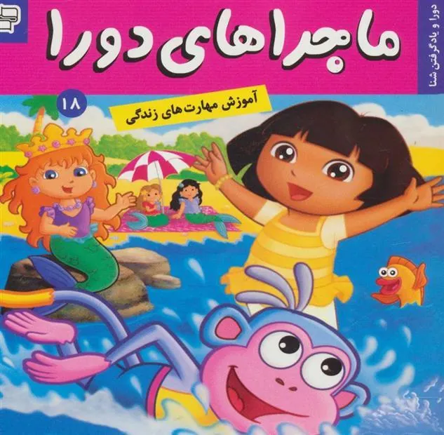 کتاب ماجراهای دورا 18