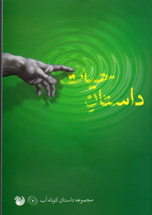 کتاب داستان حیات