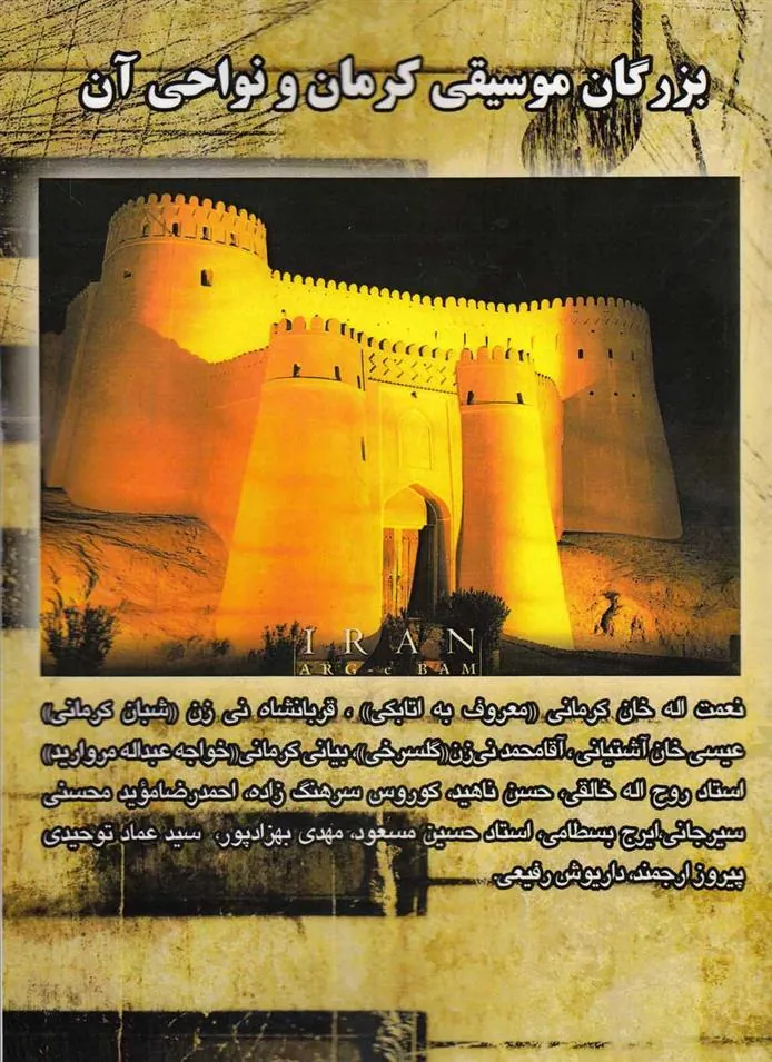 کتاب بزرگان موسیقی کرمان و نواحی آن