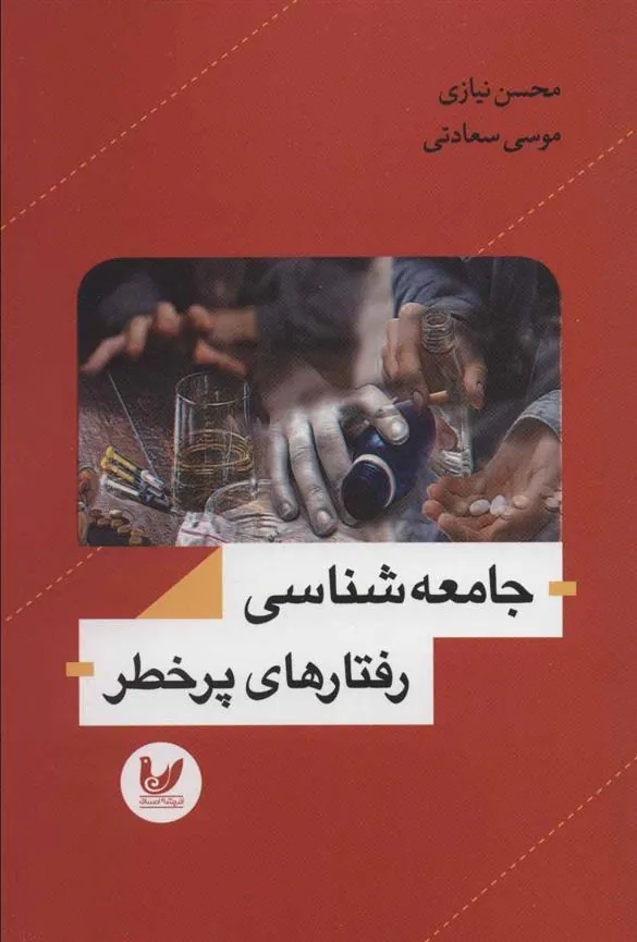 کتاب جامعه شناسی رفتارهای پرخطر