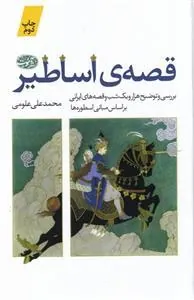 کتاب قصه ی اساطیر