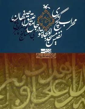 کتاب محراب گچ بری نفیس مسجد اولجایتو در جامع عتیق اصفهان