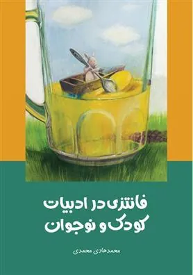 کتاب فانتزی در ادبیات کودک و نوجوان