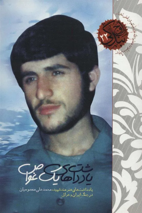 کتاب یادداشت های یک غواص