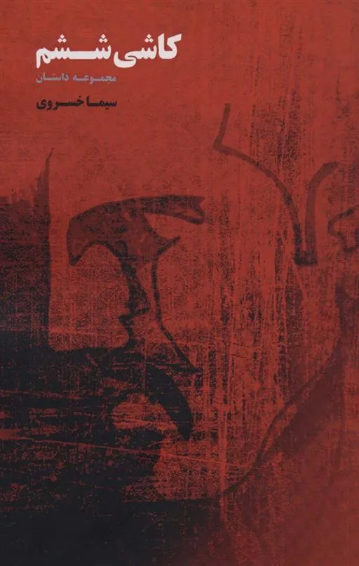 کتاب کاشی ششم