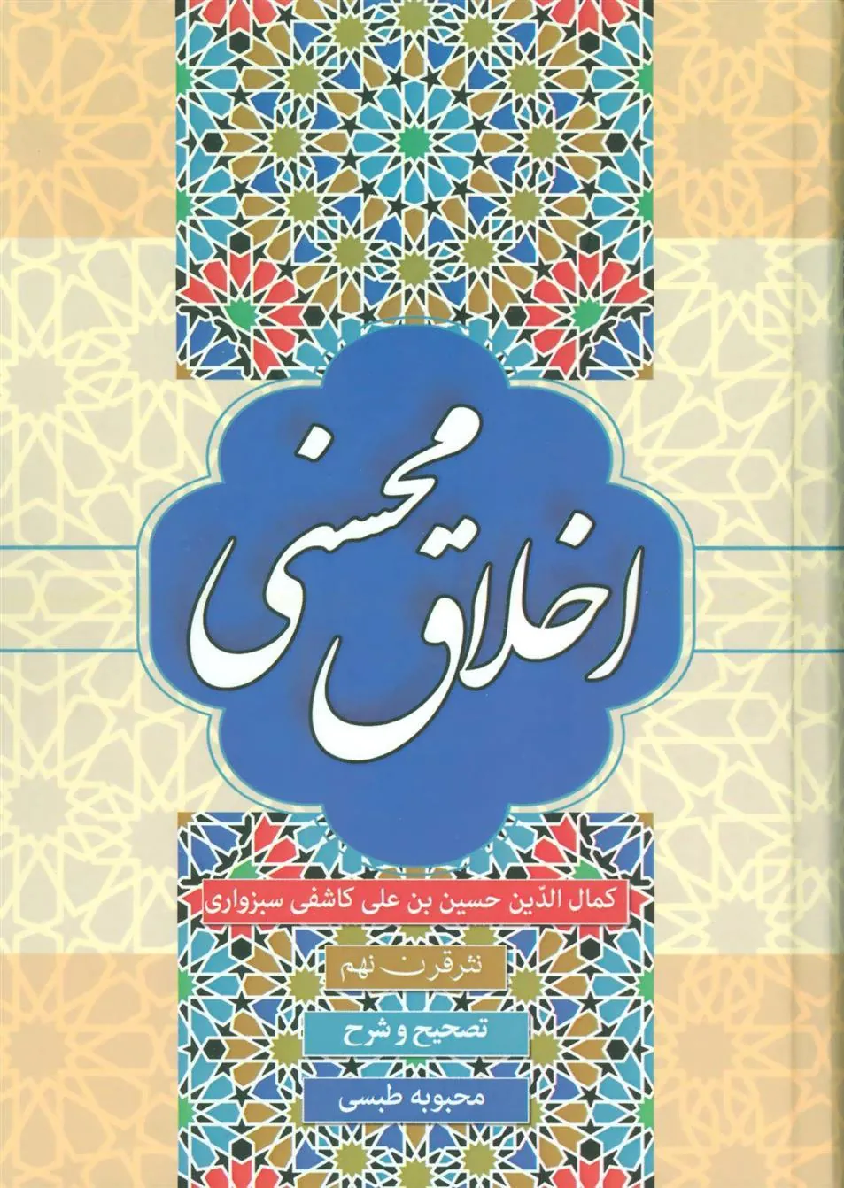 کتاب اخلاق محسنی