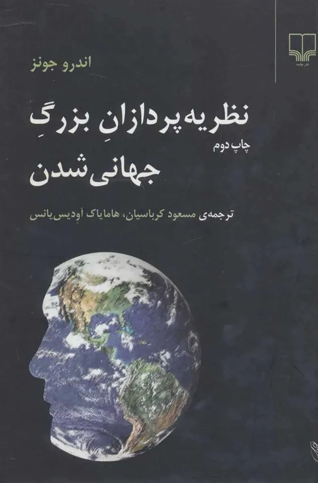 کتاب نظریه پردازان بزرگ جهانی شدن