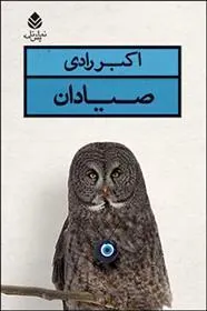 صیادان