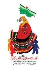 افسانه های مازندگان