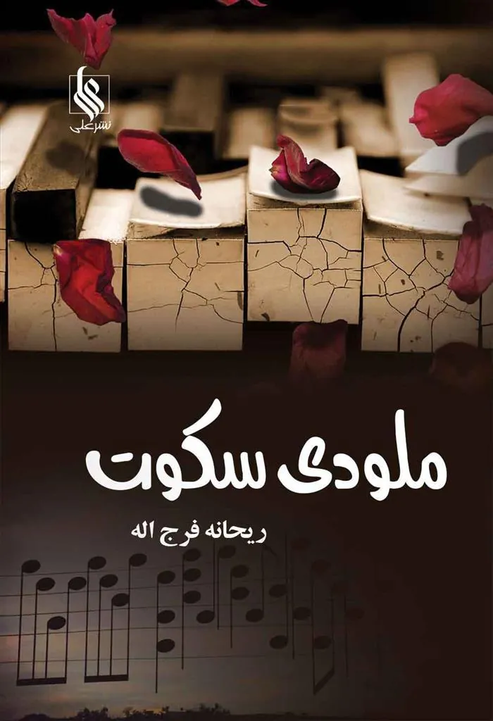 کتاب ملودی سکوت