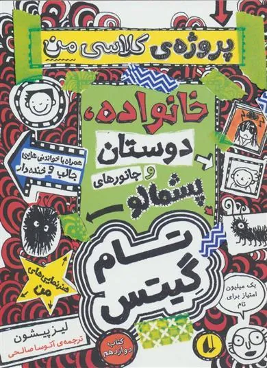 خانوداه، دوستان و جانورهای پشمالو (پروژه ی کلاسی من)