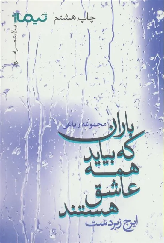 کتاب باران که بیاید همه عاشق هستند