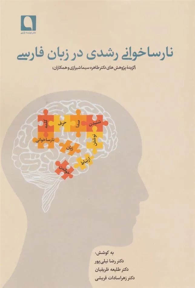 کتاب نارساخوانی رشدی در زبان فارسی