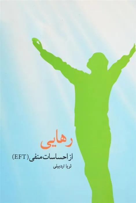 کتاب رهایی از احساسات منفی