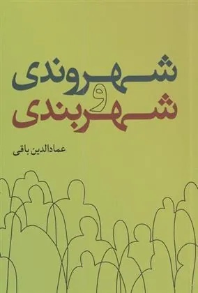 کتاب شهروندی و شهربندی
