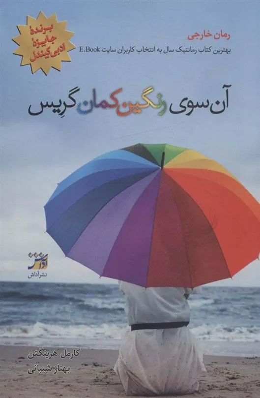 کتاب آن سوی رنگین کمان گریس