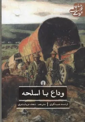 وداع با اسلحه