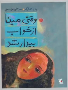 کتاب وقتی مینا از خواب بیدار شد