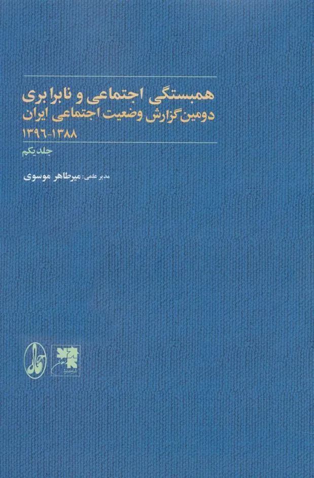 کتاب همبستگی و آسیب های اجتماعی و نابرابری