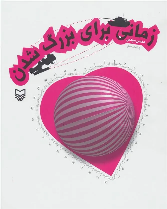 کتاب زمانی برای بزرگ شدن