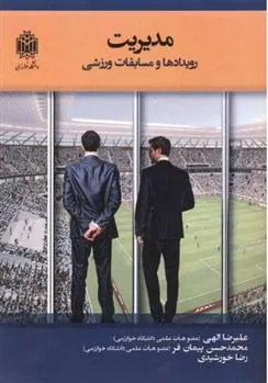 کتاب مدیریت رویدادها و مسابقات ورزشی