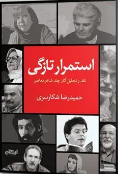 کتاب استمرار تازگی