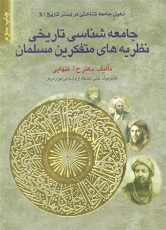 کتاب جامعه شناسی تاریخی نظریه های متفکرین مسلمان