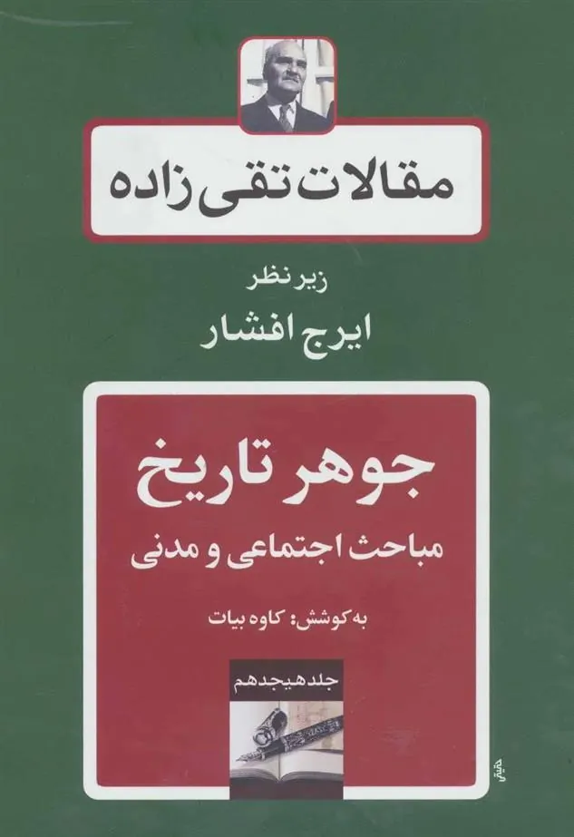 کتاب جوهر تاریخ