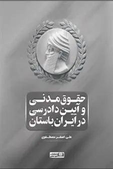 کتاب حقوق مدنی و آیین دادرسی در ایران باستان