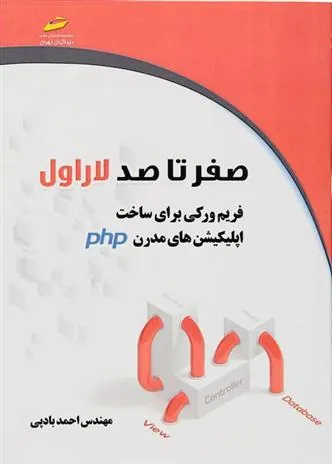 کتاب صفر تا صد لاراول laravel