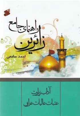 کتاب راهنمای جامع زائرین