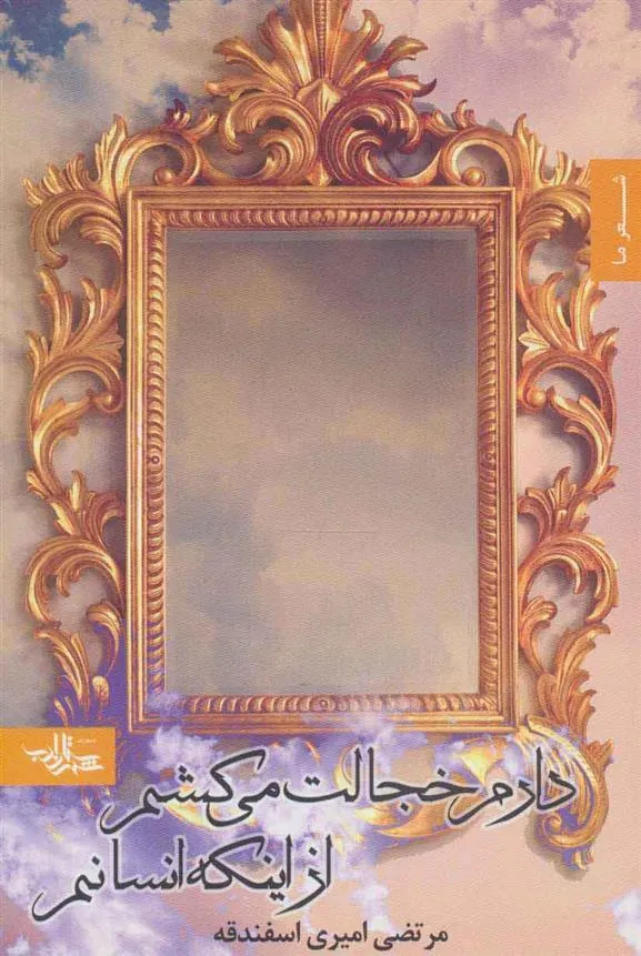 کتاب دارم خجالت می کشم از اینکه انسانم