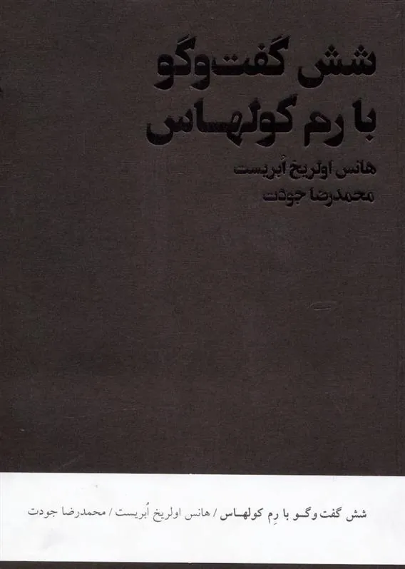 کتاب شش گفت و گو با رم کولهاس