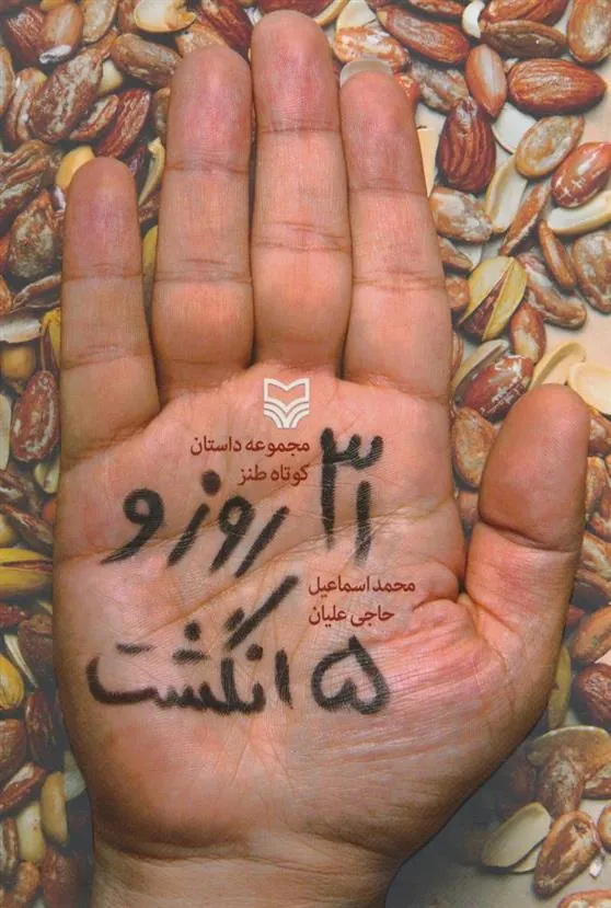 کتاب 31 روز و 5 انگشت
