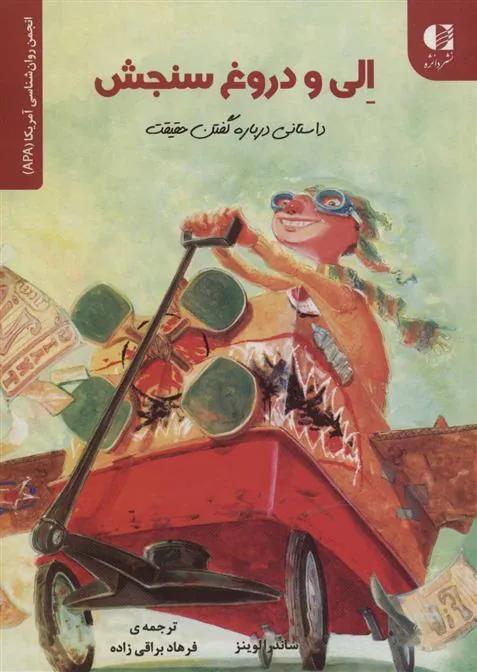 کتاب الی و دروغ سنجش